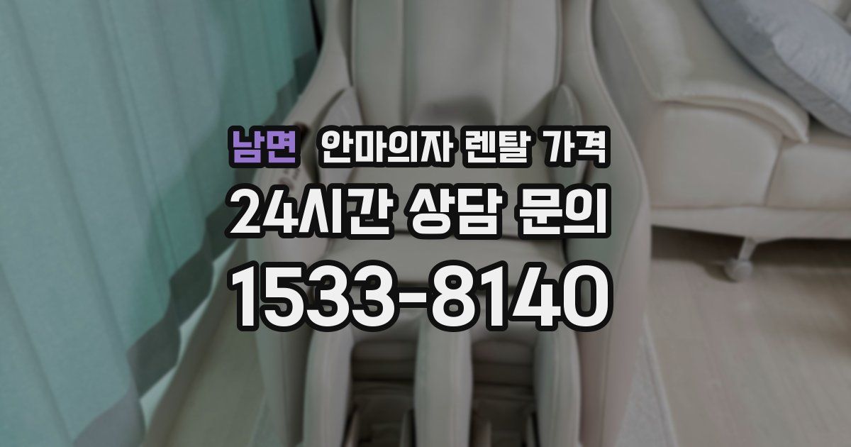 남면 안마의자 렌탈 가격