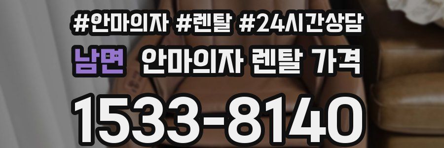 남면 안마의자 렌탈 가격
