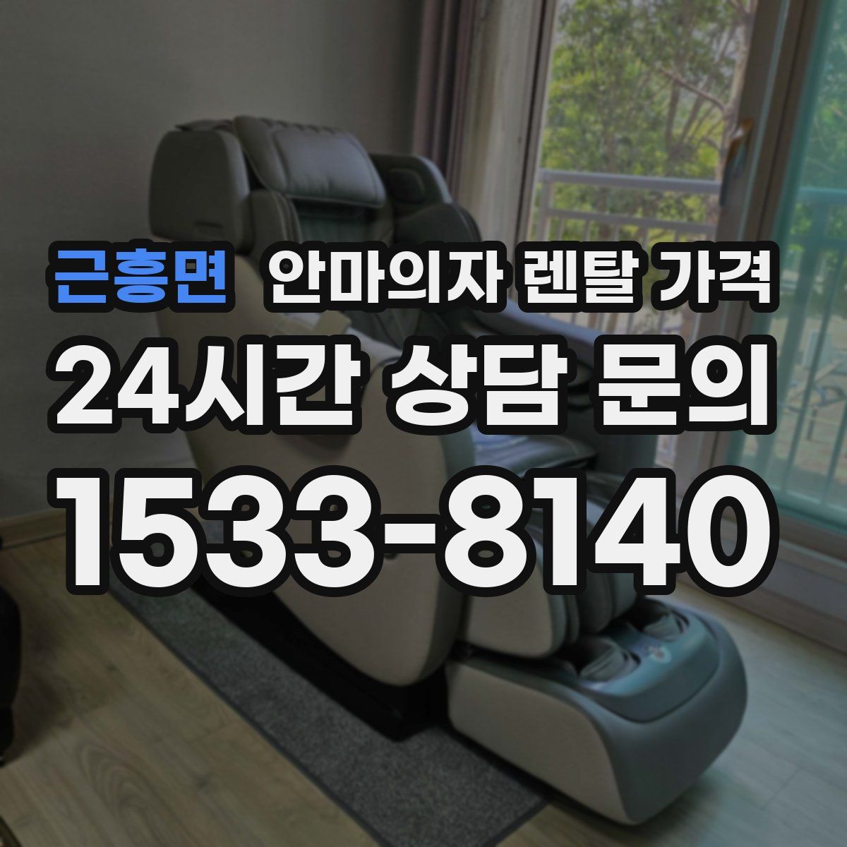 근흥면 안마의자 렌탈 가격