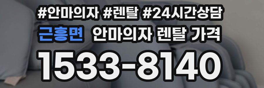 근흥면 안마의자 렌탈 가격