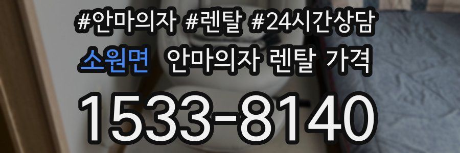 소원면 안마의자 렌탈 가격