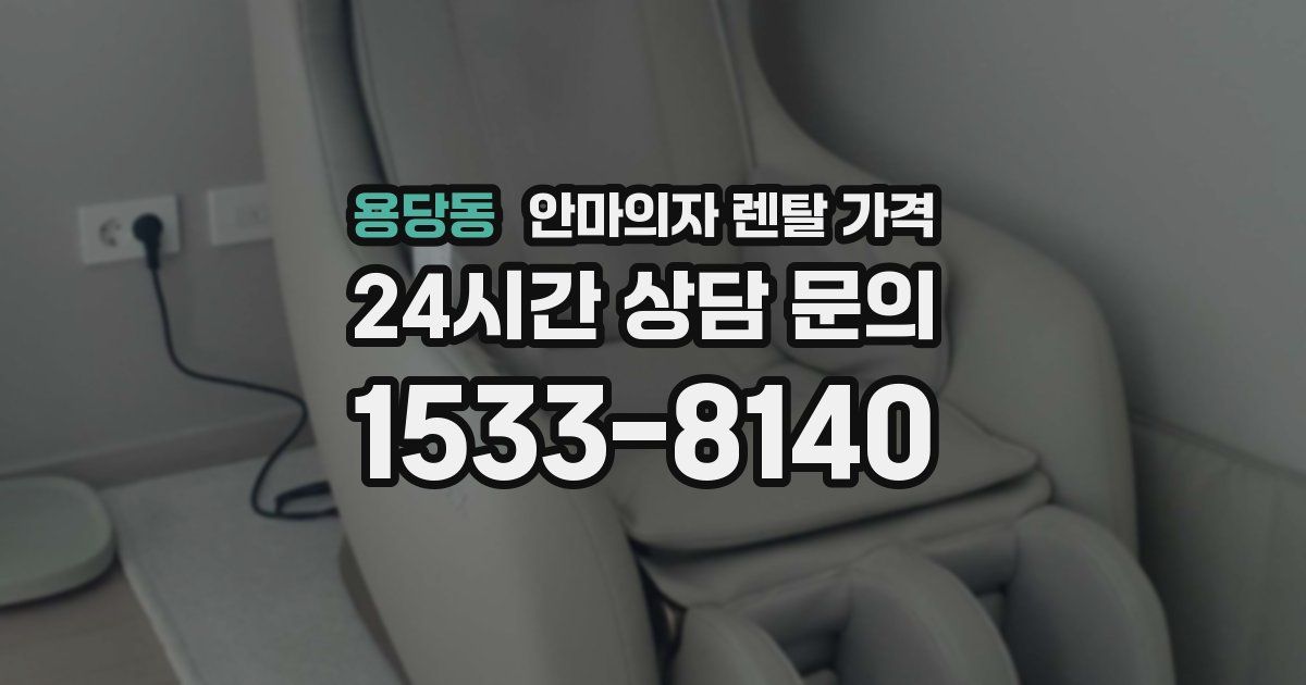 용당동 안마의자 렌탈 가격