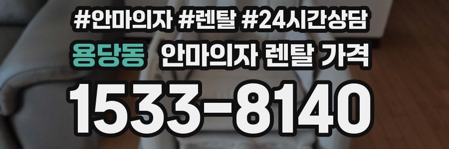 용당동 안마의자 렌탈 가격