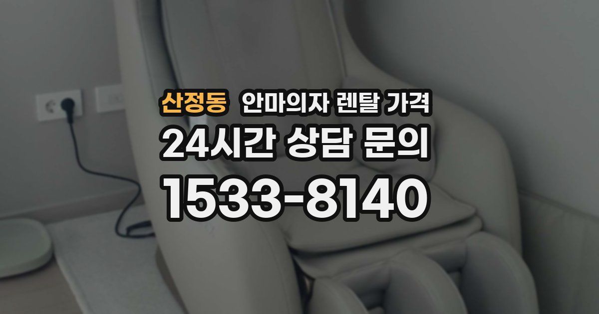 산정동 안마의자 렌탈 가격