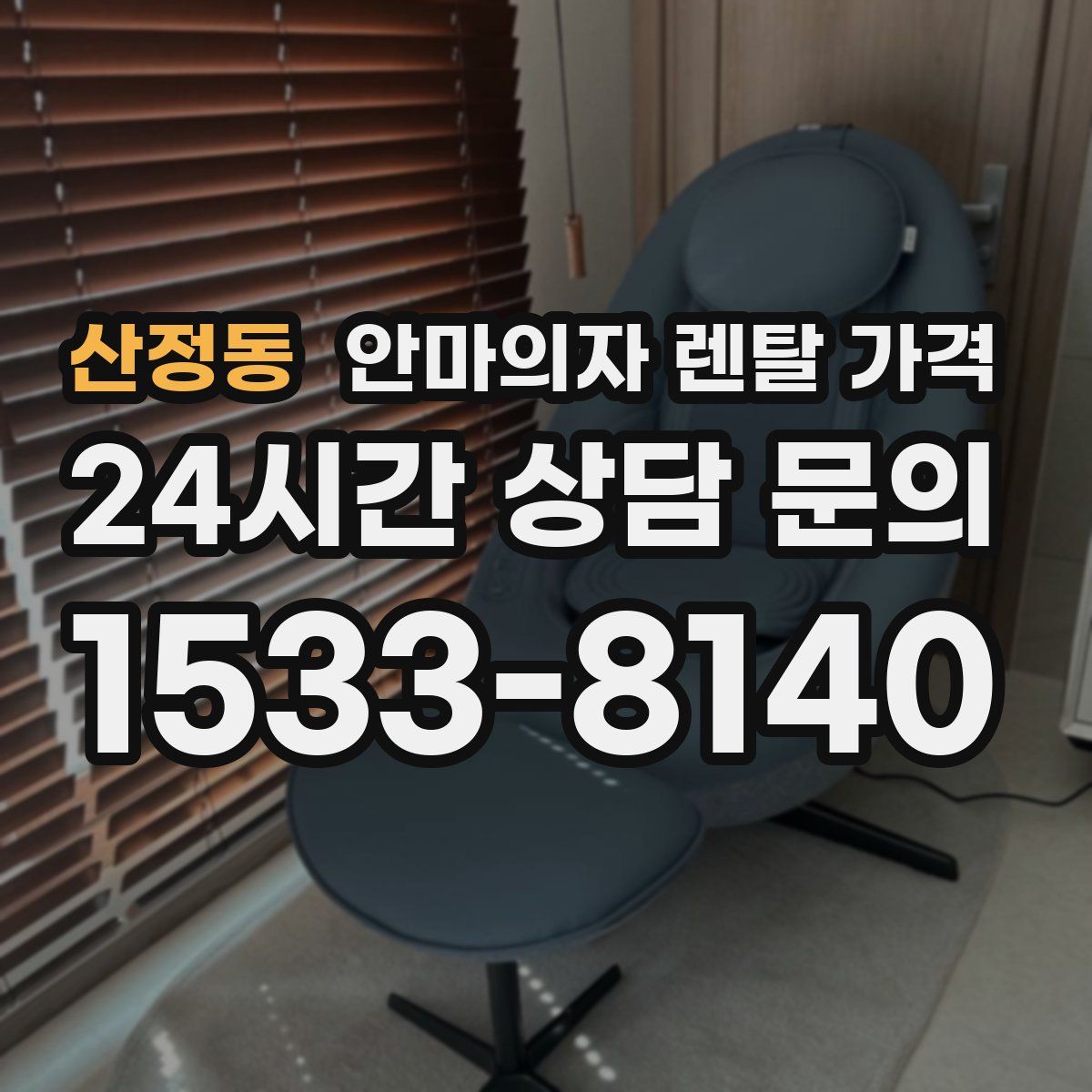 산정동 안마의자 렌탈 가격
