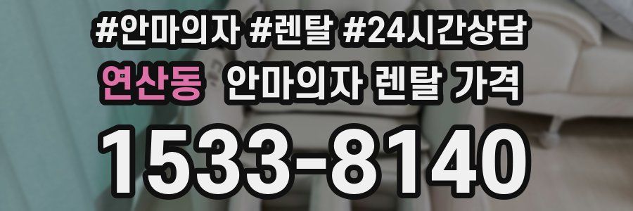 연산동 안마의자 렌탈 가격