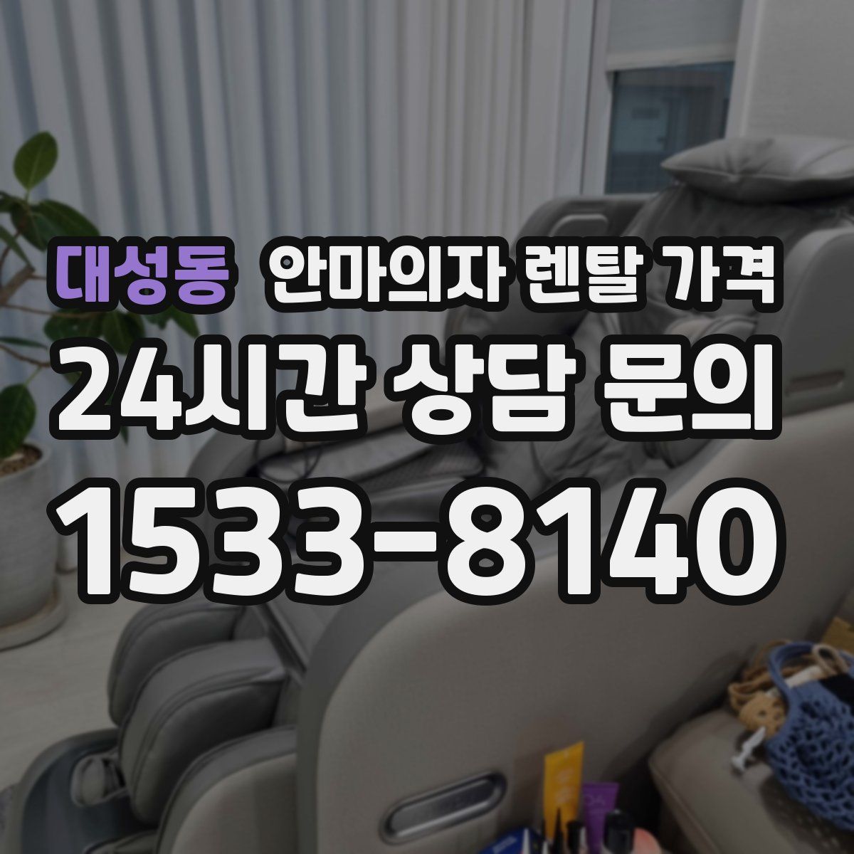 대성동 안마의자 렌탈 가격