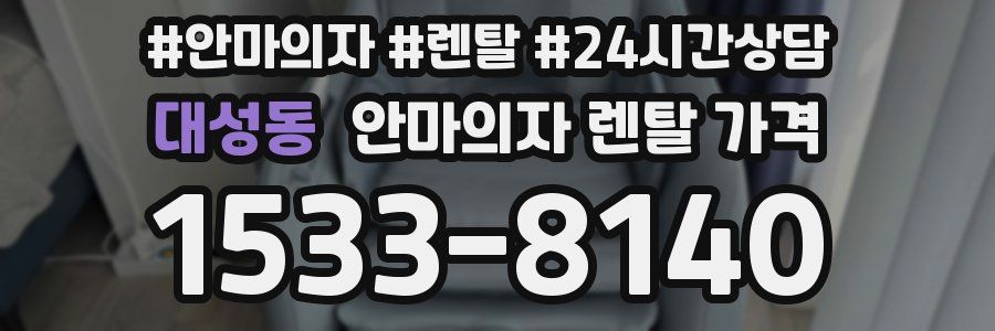대성동 안마의자 렌탈 가격