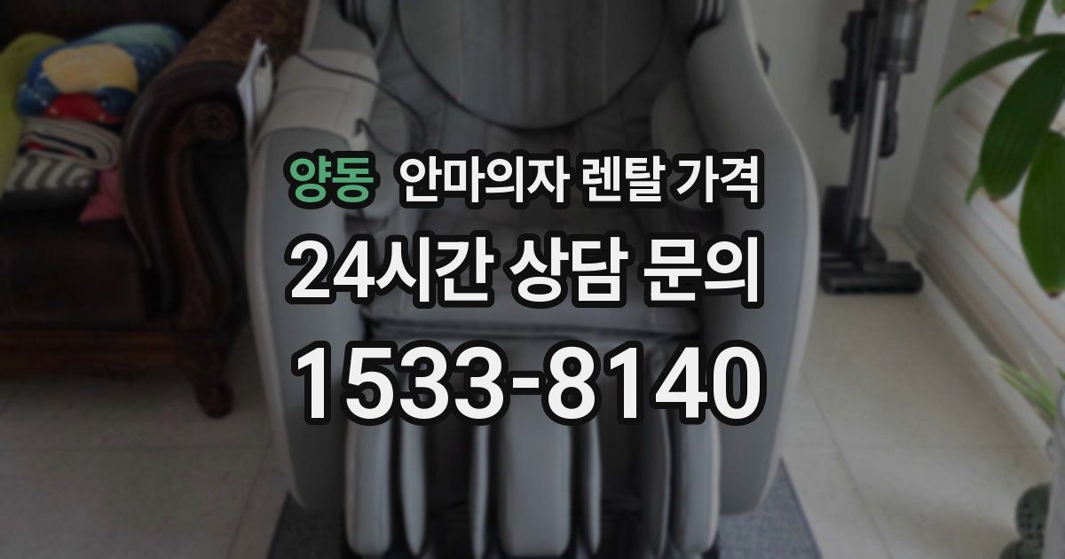 양동 안마의자 렌탈 가격
