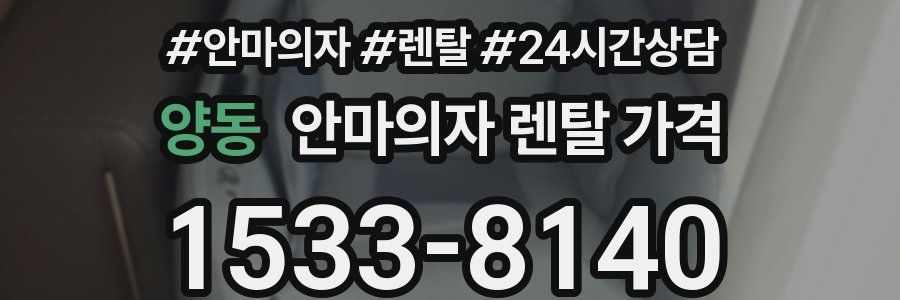 양동 안마의자 렌탈 가격