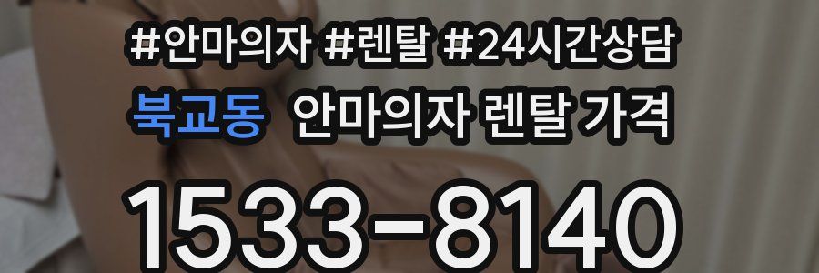 북교동 안마의자 렌탈 가격
