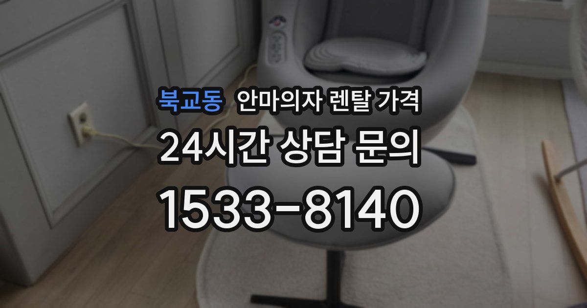 북교동 안마의자 렌탈 가격