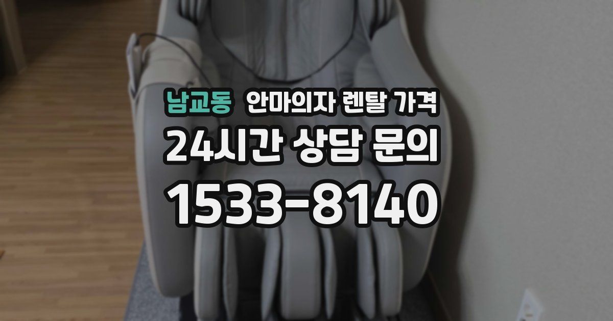 남교동 안마의자 렌탈 가격