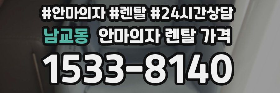 남교동 안마의자 렌탈 가격