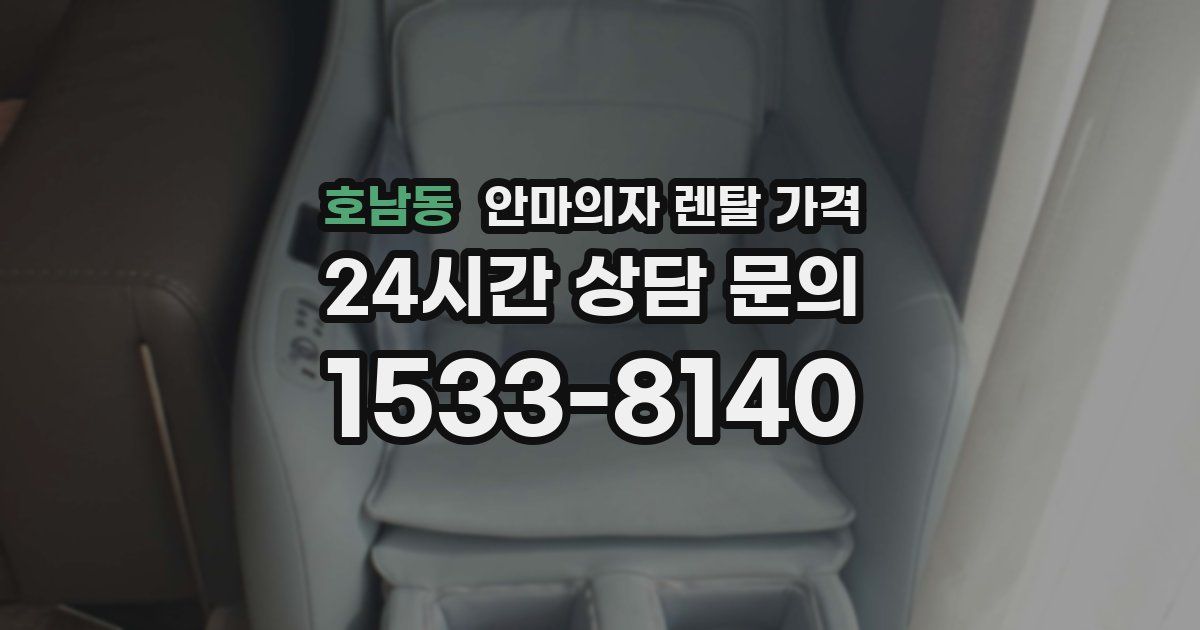 호남동 안마의자 렌탈 가격