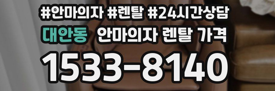 대안동 안마의자 렌탈 가격
