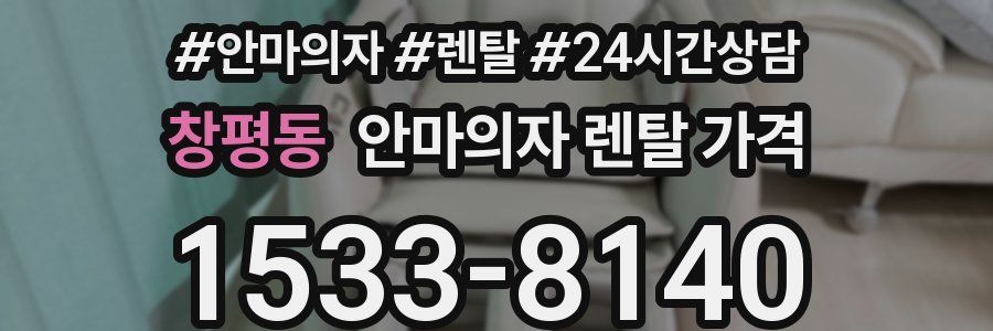 창평동 안마의자 렌탈 가격