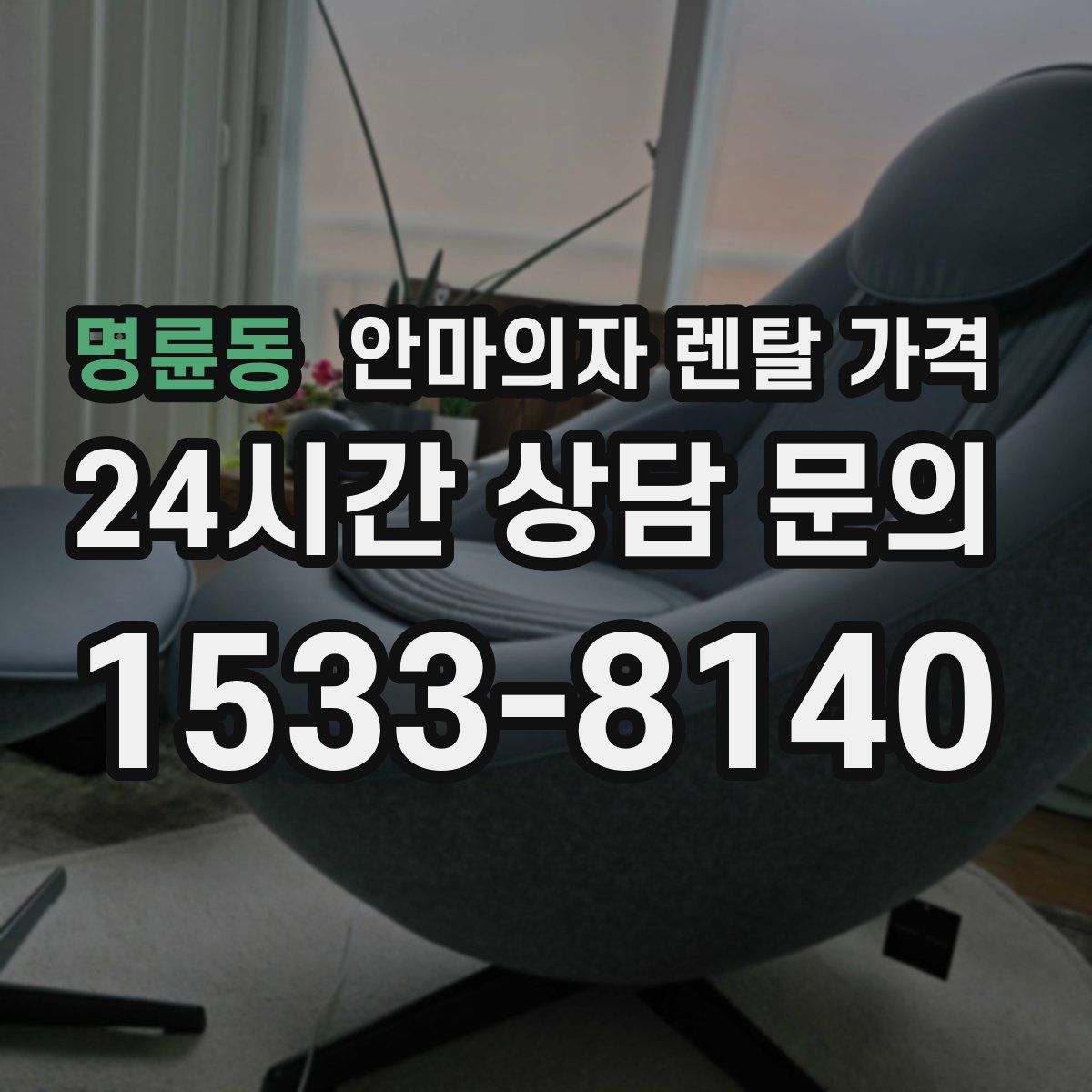 명륜동 안마의자 렌탈 가격