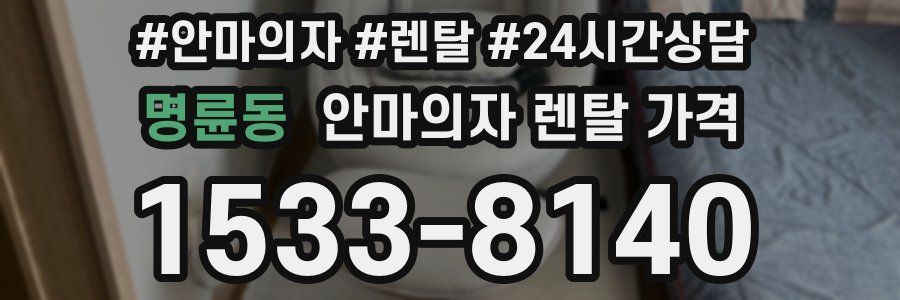 명륜동 안마의자 렌탈 가격
