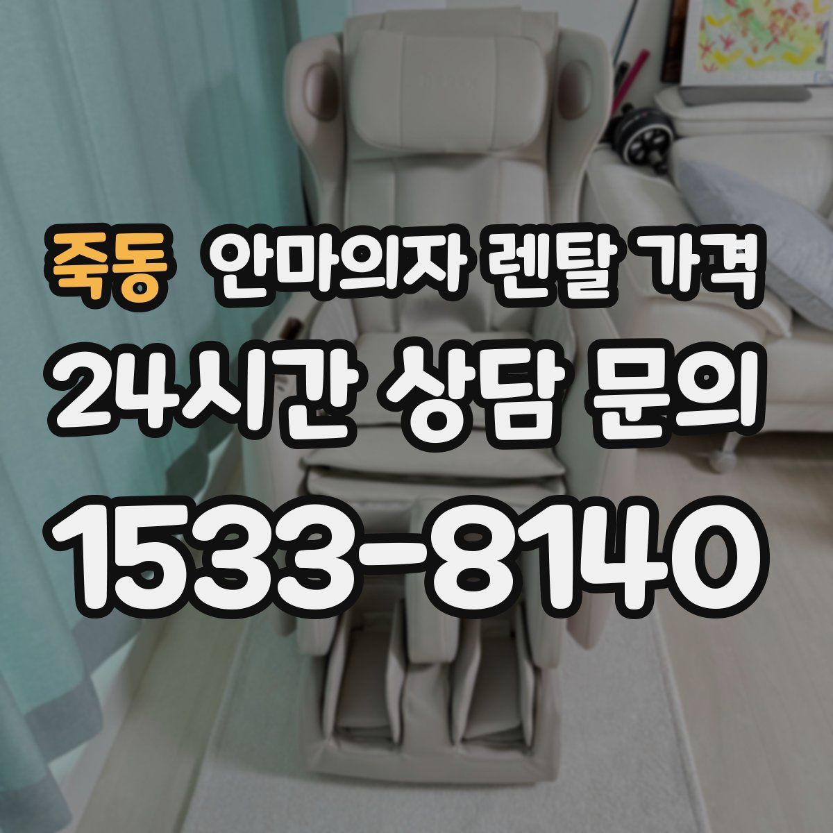 죽동 안마의자 렌탈 가격
