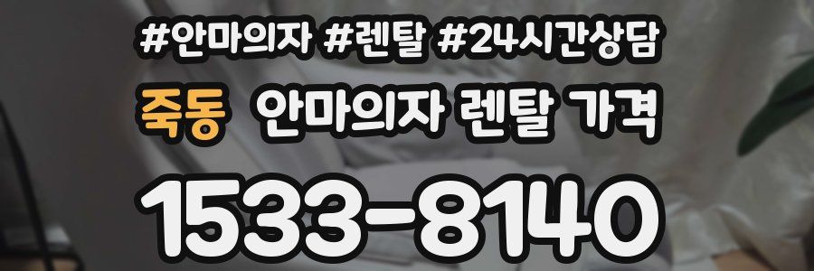 죽동 안마의자 렌탈 가격