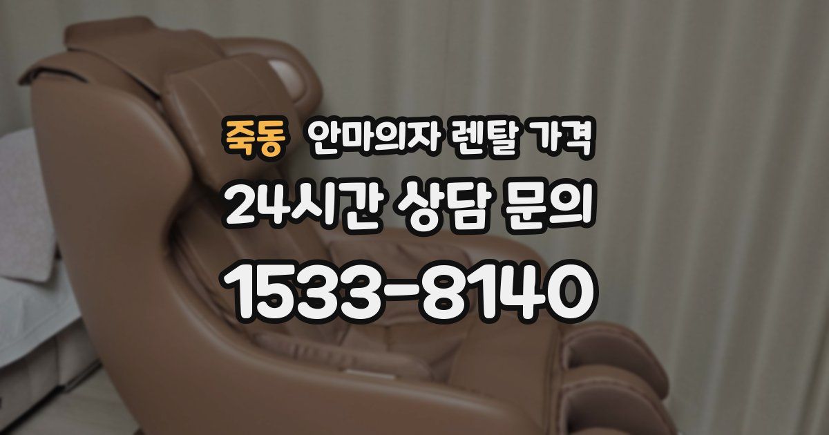 죽동 안마의자 렌탈 가격