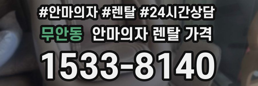 무안동 안마의자 렌탈 가격