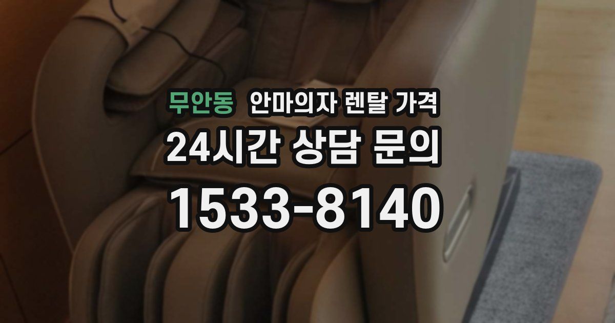 무안동 안마의자 렌탈 가격