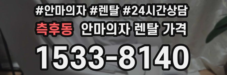 측후동 안마의자 렌탈 가격