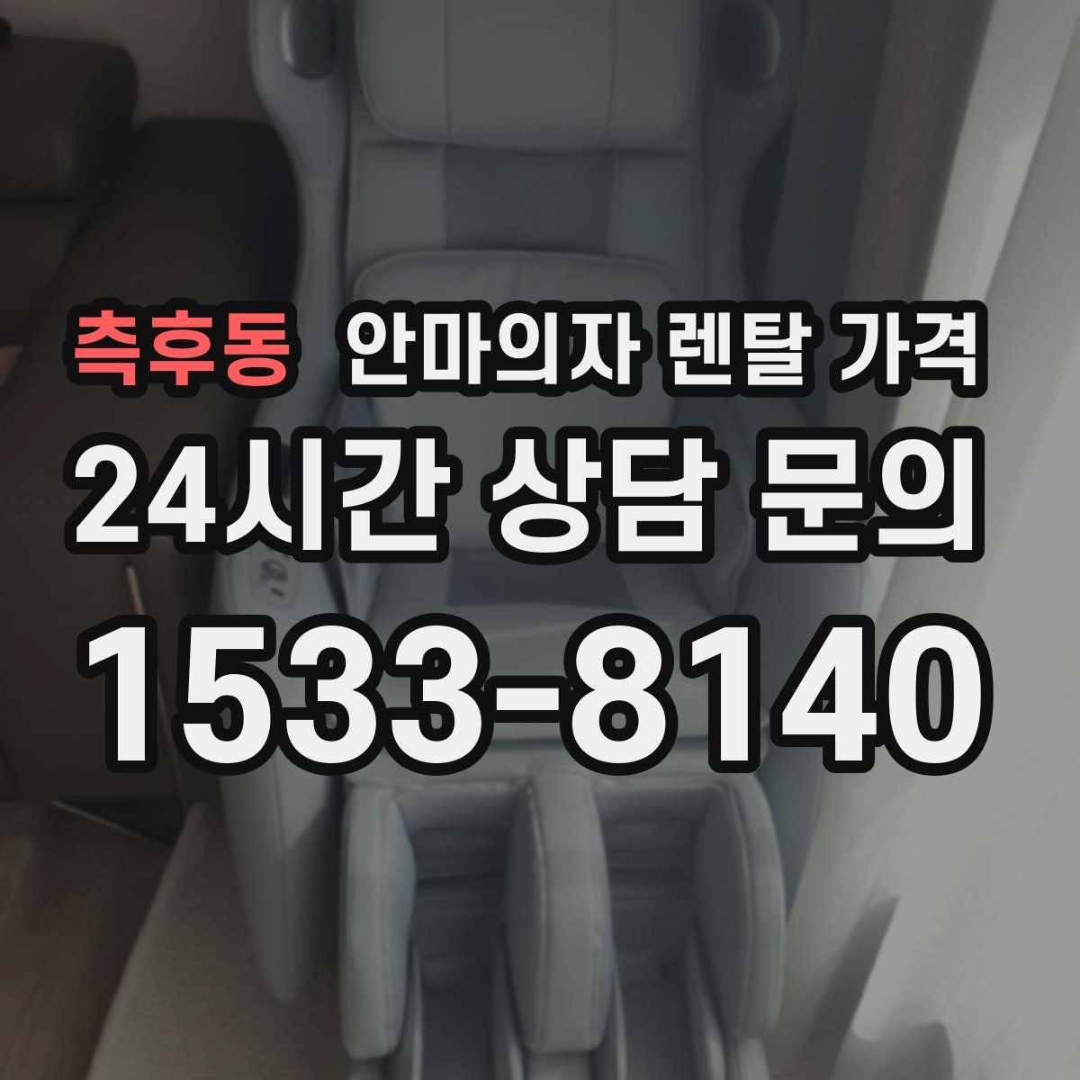 측후동 안마의자 렌탈 가격