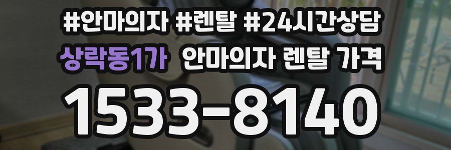 상락동1가 안마의자 렌탈 가격