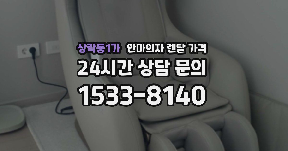 상락동1가 안마의자 렌탈 가격