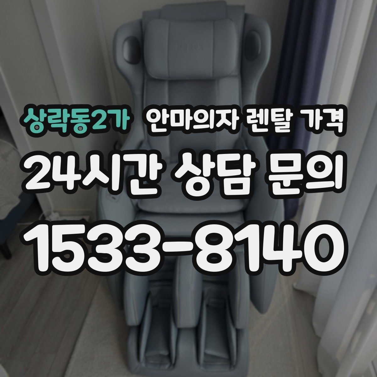 상락동2가 안마의자 렌탈 가격