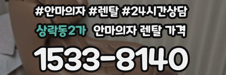 상락동2가 안마의자 렌탈 가격