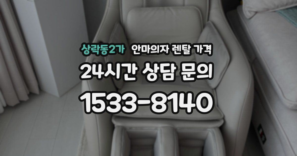 상락동2가 안마의자 렌탈 가격
