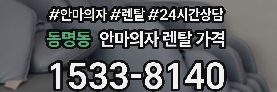 동명동 안마의자 렌탈 가격