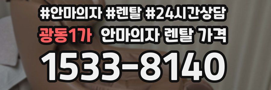 광동1가 안마의자 렌탈 가격