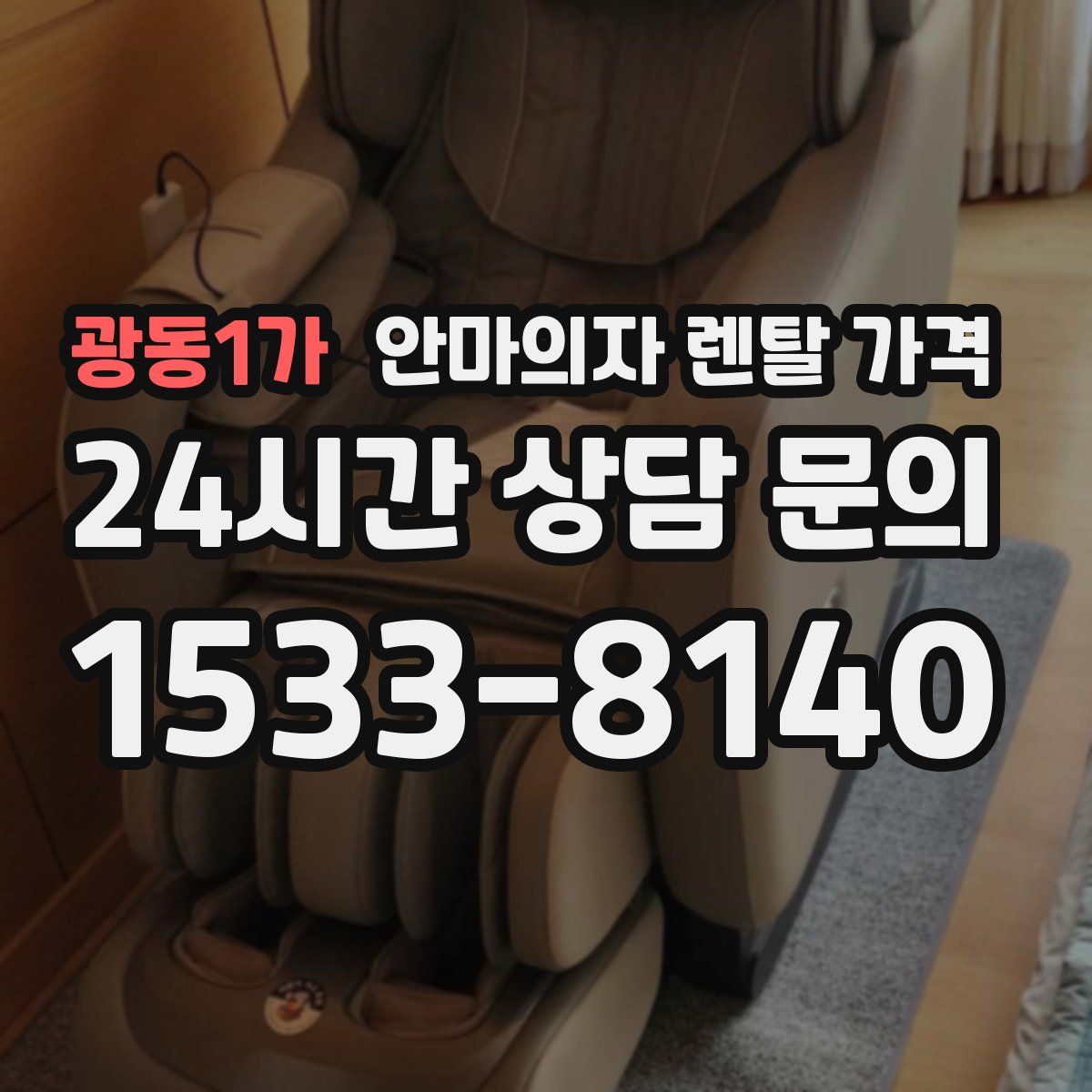 광동1가 안마의자 렌탈 가격