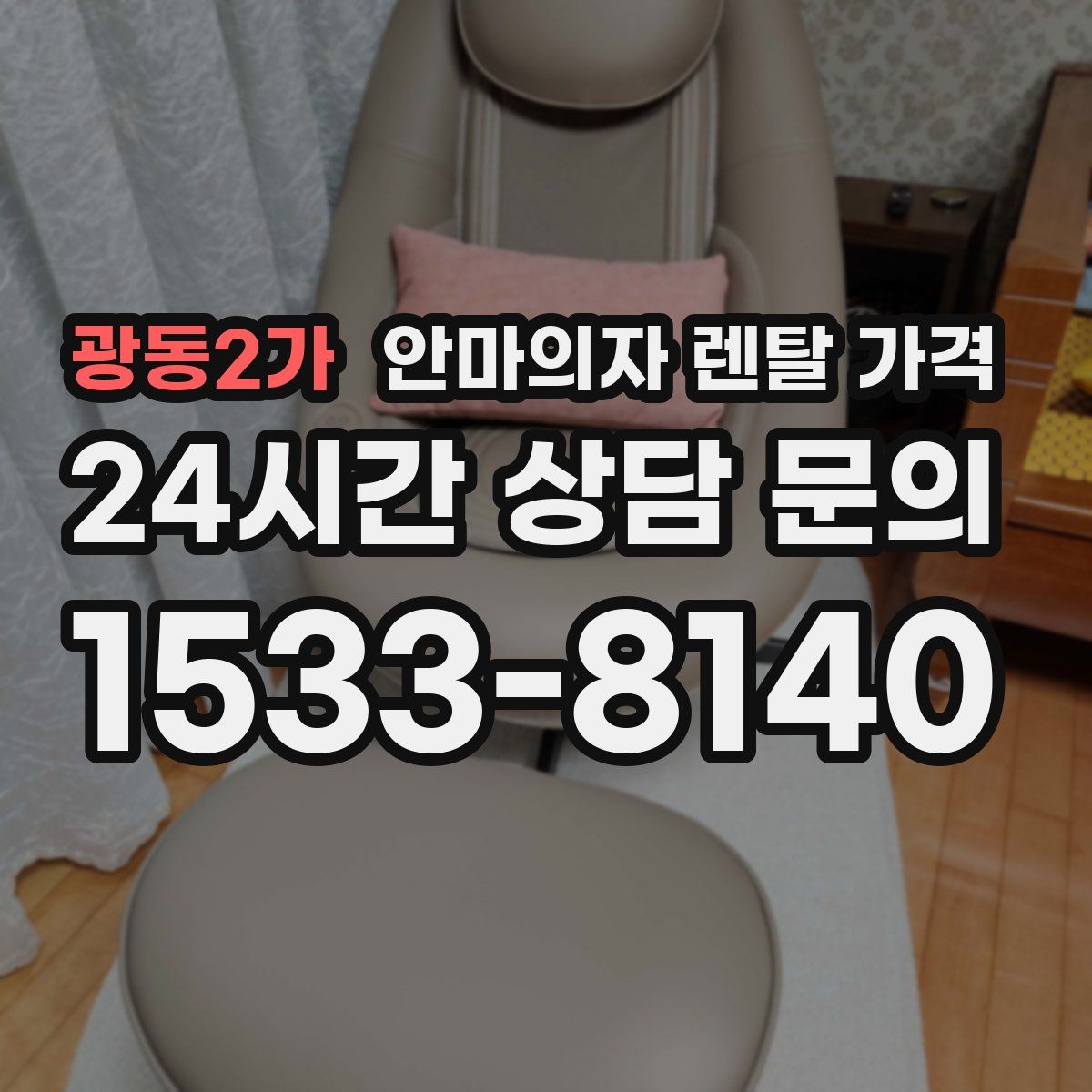 광동2가 안마의자 렌탈 가격