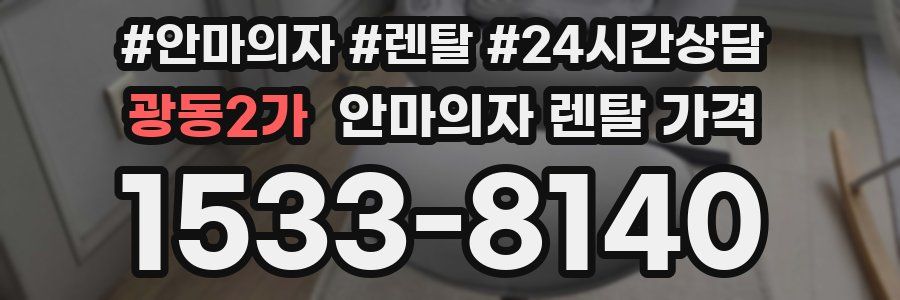 광동2가 안마의자 렌탈 가격