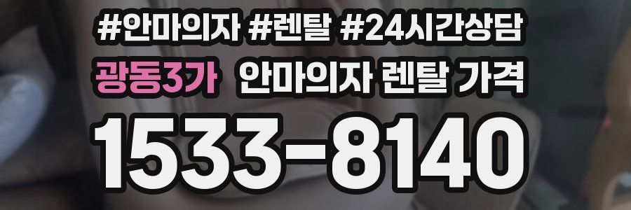 광동3가 안마의자 렌탈 가격