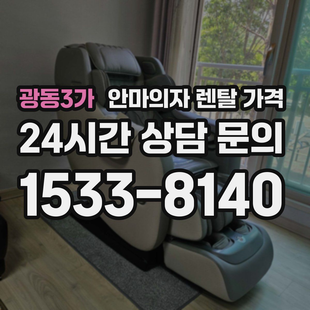 광동3가 안마의자 렌탈 가격