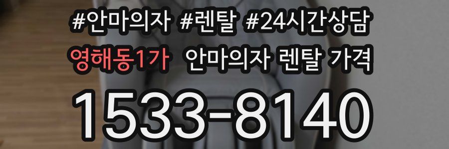영해동1가 안마의자 렌탈 가격