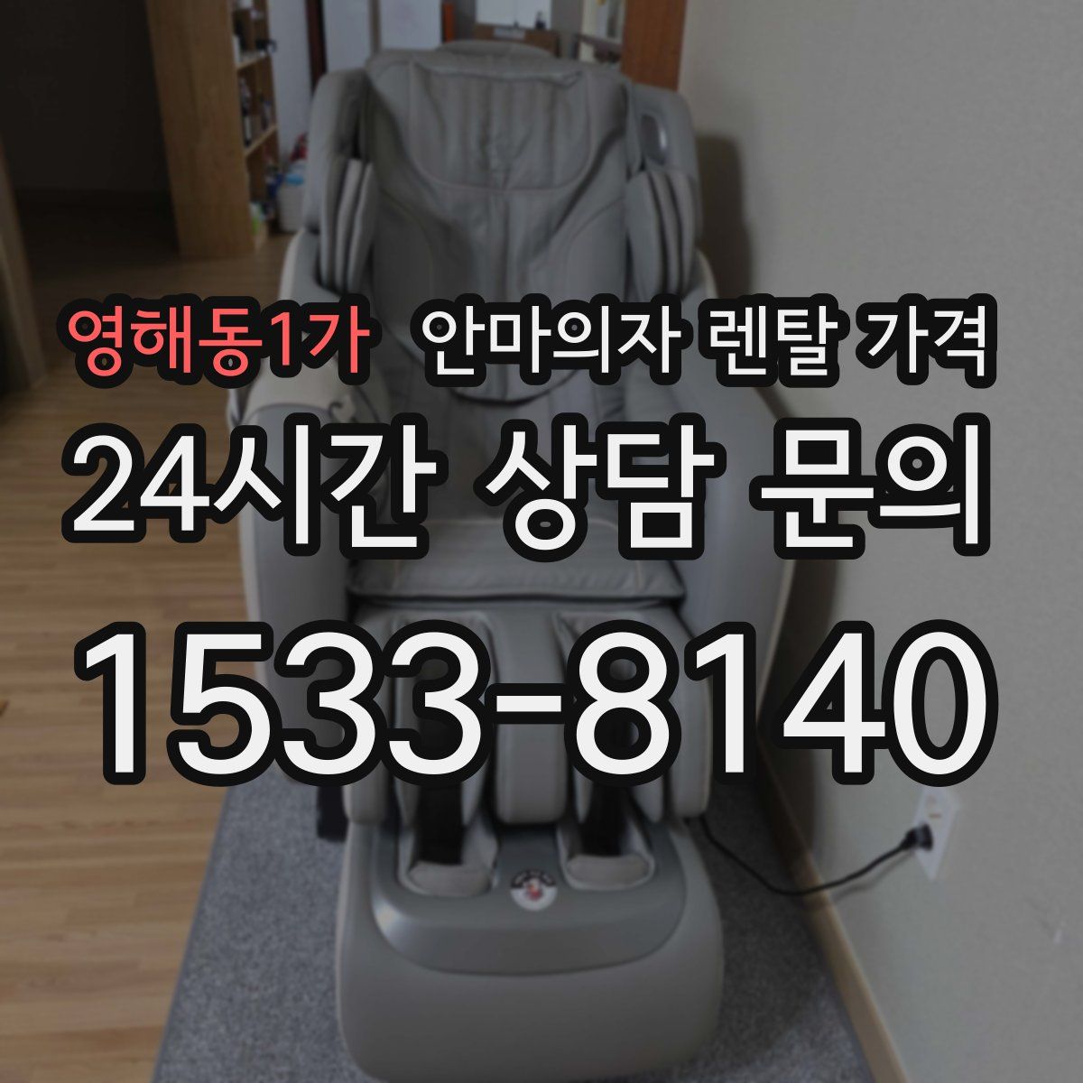 영해동1가 안마의자 렌탈 가격