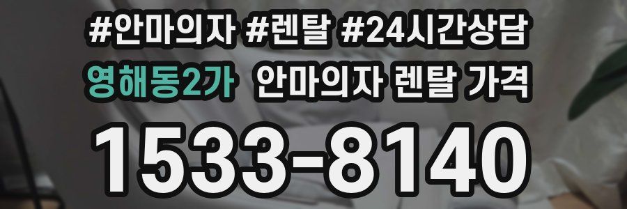영해동2가 안마의자 렌탈 가격