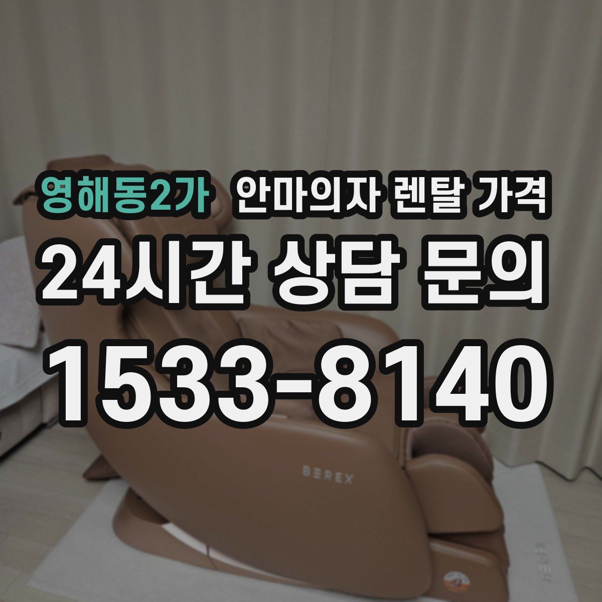 영해동2가 안마의자 렌탈 가격