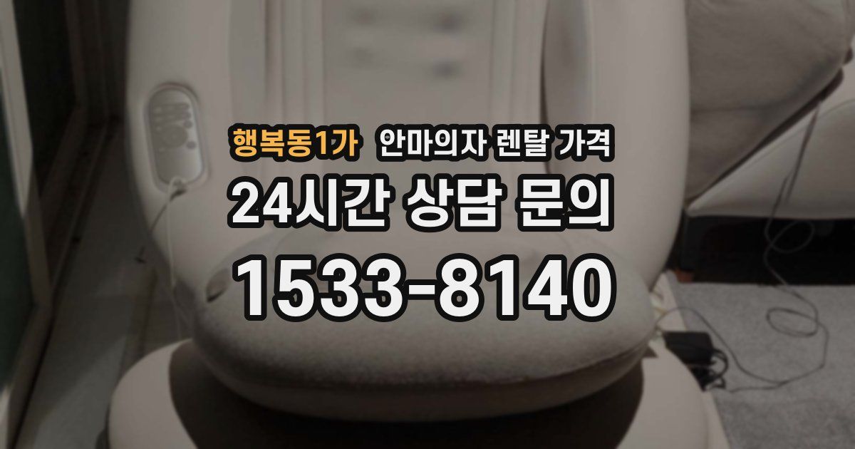 행복동1가 안마의자 렌탈 가격