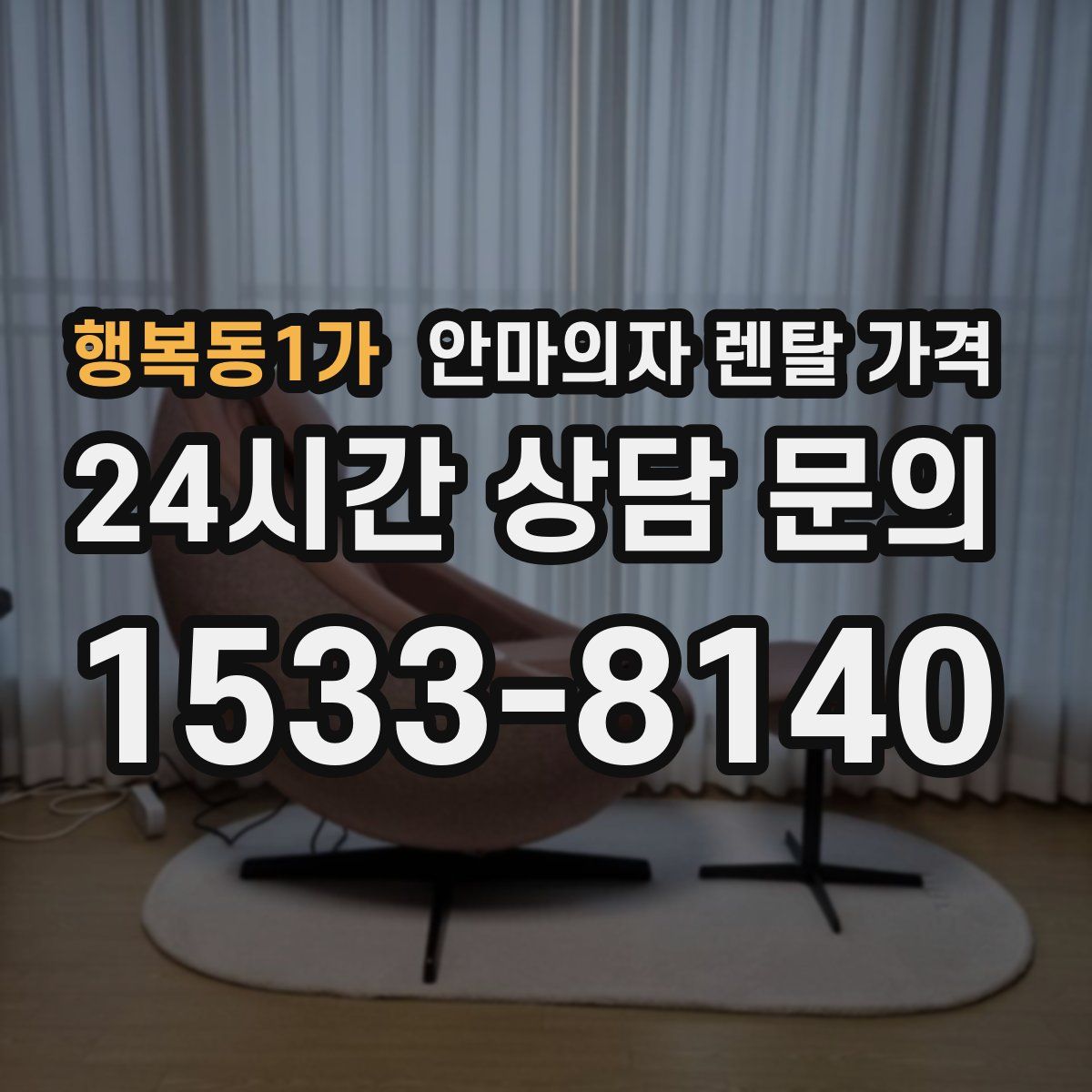 행복동1가 안마의자 렌탈 가격