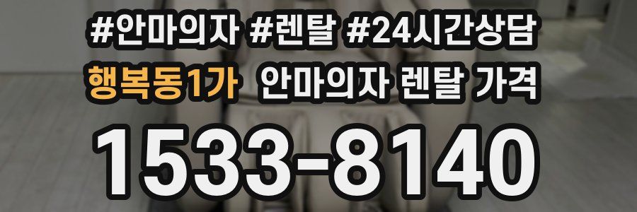 행복동1가 안마의자 렌탈 가격