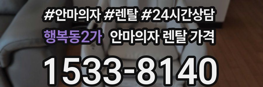 행복동2가 안마의자 렌탈 가격